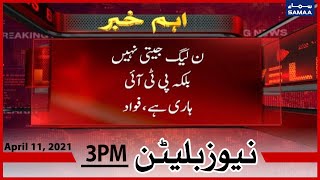 Samaa Bulletin 3pm | PMLN jeeti nahi PTI har gai, Fawad Chaudhry ka biyan | SAMAA TV