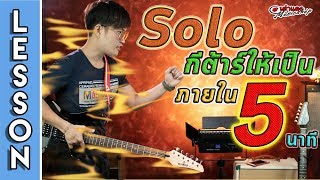 สอน 🔥 Solo กีต้าร์ให้เป็น ภายใน 5 นาที  🖐 l เต่าแดง