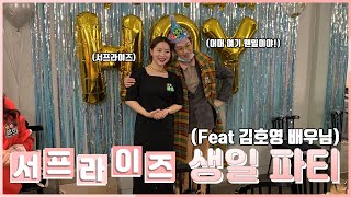 (원더로그 뷰티 #20) 서프라이즈 생일파티