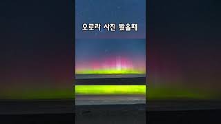 실제 우리 눈으로 보는 오로라 #shorts