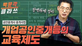 공인중개사 중개사법 |  도표 하나로 정리하는 개업공인중개등의 교육제도 | 박문각클라쓰 | 박문각 공인중개사 중개사법 최상준