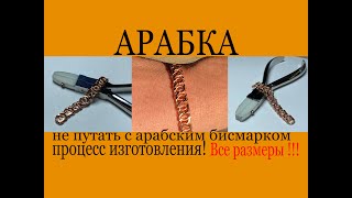 АРАБКА ПРОЦЕСС ИЗГОТОВЛЕНИЯ