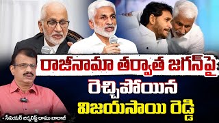 జగన్ పైరెచ్చిపోయిన విజయసాయి రెడ్డి  | VijayaSai Reddy Sensational Comments on YS Jagan After Resigns