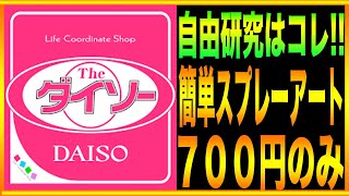 【自由研究】100均の材料だけ!!簡単スプレーアートをご紹介!!１時間で誰でも出来る☆