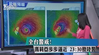 全台警戒！　瑪莉亞步步逼近　23：30發陸警