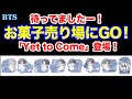 【BTS】お菓子売り場にGO！待ってましたー！「Yet to Come」登場！