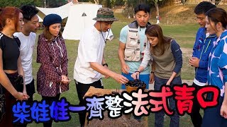 兩個小生去Camping ｜柴娃娃一齊整法式青口 ｜精華｜周柏豪｜姚子羚｜楊潮凱｜豹嫂｜戴祖儀｜謝東閔｜吳若希｜胡蓓蔚