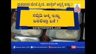 Davanagere : Govt Not Providing Fine Rice For Hostels | ಹಾಸ್ಟಾಲ್ ಅನ್ನಕ್ಕೆ ಕುತ್ತು..!