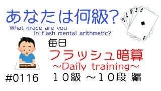 毎日フラッシュ暗算(10級-10段)/Flash anzan(level1-20) mental arithmetic calculation 2022/05/16