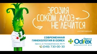 Эрозия соком алоэ не лечится! ‪#‎лечиправильно‬