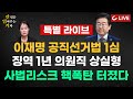 [🔴LIVE] 판결문 읽어주는 기자 특별 라이브 (24.11.15) - 이재명 공직선거법 1심 '징역 1년 집행유예 2년'...