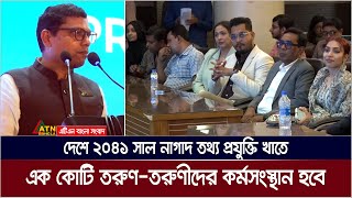 দেশে ২০৪১ সাল নাগাদ তথ্য প্রযুক্তি খাতে এক কোটি তরুণ-তরুণীদের কর্মসংস্থান হবে : জুনায়েদ আহমেদ পলক।