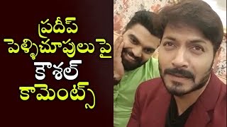 ప్రదీప్ పెళ్ళిచూపులు పై కౌశల్ కామెంట్స్ | Bigg Boss Kaushal Comments on Pradeep Pelichupulu Show #TT