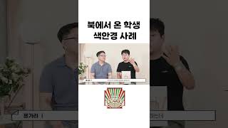 🔺풀버전이 궁금하시면🔺 [통일수다방]  북에서 온 학생 색안경 사례