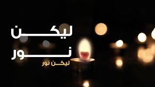 ترنيمة ليكن نور - بيت الصلاة قصر الدوبارة