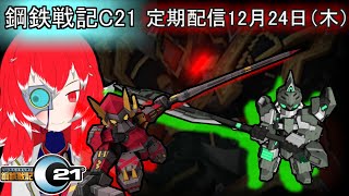 【ガチャ配信】12月24日_定期配信【＃鋼鉄戦記C21】