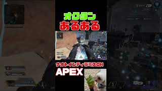 「APEX」CS野良オクタンあるある「エーペックスレジェンズ」#Short #Shorts