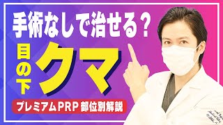 【手術しないクマ治療】プレミアムPRPで目の下のクマは治せるのか？