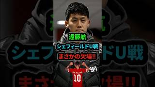 【復活】クロップ監督が“負傷”欠場した遠藤について言及「ここで彼を休まれば…」#遠藤航 #サッカー日本代表 #リバプール #shorts