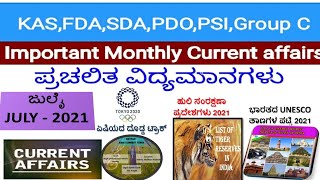 ಮಾಸಿಕ ಪ್ರಚಲಿತ ವಿದ್ಯಮಾನಗಳು - ಜುಲೈ/Monthly Current Affairs MCQs - JULY 2021, |KAS/PSI/FDA/SDA/Group C|