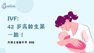 IVF: 42 岁高龄生第一胎