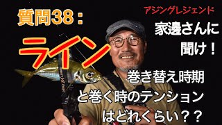 【アジング】質問 [ 38 ]：ラインの巻き替え時期と巻くときのテンションはどれぐらい？【３４家邊に聞け！】