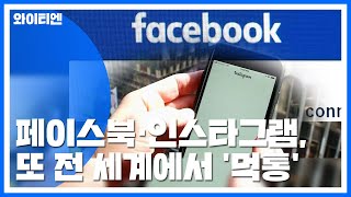 페이스북·인스타그램, 또 전 세계에서 '먹통' / YTN