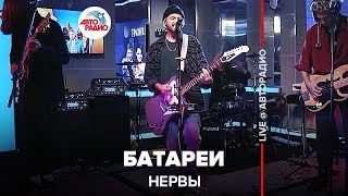 Нервы - Батареи (LIVE @ Авторадио)