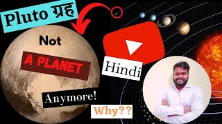 Pluto,not planet anymore|who named pluto|प्लूटो को बौना ग्रह क्यों बनाया|#बौनाग्रह#KabirsArc#UNESCO