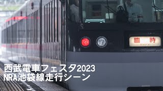 西武10000系臨時ツアー列車 池袋線走行シーン #西武電車フェスタ2023