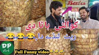 کوالٹی باٹا دی ریٹ لنڈے دا,😂😂😂|| Dry Fruits Rates|| Funny Interview ||Discover Pakistan Global||