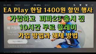 EA Play 1400원에 가입후 피파23 출시전 10시간 무료플레이 - 가입방법과 해제방법 [할인기간에 한달 가입하세요]