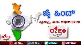 ಸ್ವತಂತ್ರ ದಿನಾಚರಣೆ ವಿಶೇಷ : 75th  Independence Day Celebration | August 15 | One Plus News Kannada
