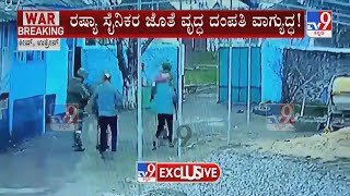 Russia-Ukraine War Day 16: ಮನೆಗೆ ನುಗ್ಗಿ ಹಾನಿ ಮಾಡ್ತಿರೋ ರಷ್ಯಾ ವೃದ್ಧ ದಂಪತಿ ಮೇಲೆ ರಷ್ಯಾ ಸೈನಿಕರ ದೌರ್ಜನ್ಯ