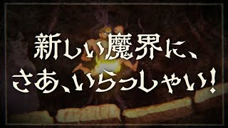 『帰ってきた魔界村』プロモーション映像１