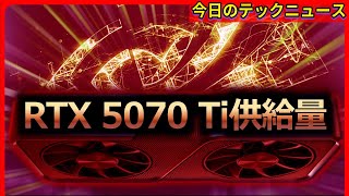 【今日のテックニュース】NVIDIA GeForce RTX 5070 Tiの供給量はRTX 5090/RTX 5080と同レベルか/ほか（2025年2月19日）