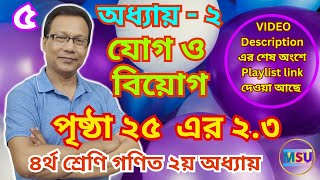 যোগ ও বিয়োগ সহজভাবে শেখা  ০৫ । প্রাথমিক গণিত ৪র্থ শ্রেণি অধ্যায় ২ । পৃষ্ঠা ২৫ এর ২.৩ । @msu24