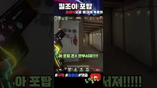 [VALORANT] 킬조이포탑 HP 몇이야ㅋㅋㅋㅋㅋㅋ #valorantclips #valorant #twitch #gaming #gamer  #valorantgameplay