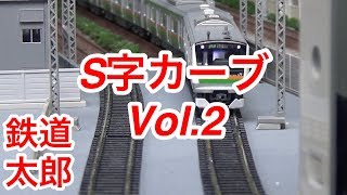 『鉄道模型 Nゲージ』 S字カーブ製作 Vol.2 試運転編