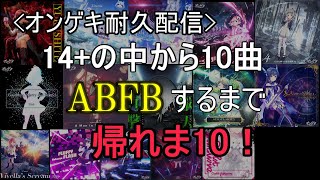 【オンゲキ耐久配信】14+から10曲ABFB決めるまで帰れま10！！【あくあらいぶ】