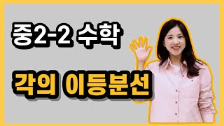 중2-2수학 [26강] 각의 이등분선