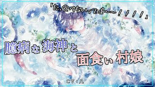 【人外】臆病な海神の生贄に選ばれたが…？【女性向けシチュエーションボイス】