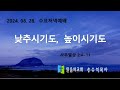 2024. 08. 28.  / 수요 저녁 예배 / 낮추시기도, 높이시기도  [(삼상 2:4~11)]