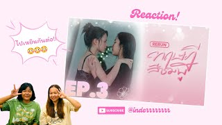 REACTION! | ทฤษฎีสีชมพู (Rerun) ep.3