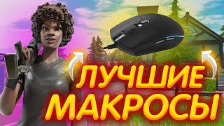 2 ЛУЧШИХ МАКРОСА В ФОРТНАЙТ l КАК СДЕЛАТЬ МАКРОСЫ В ФОРТНАЙТ