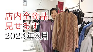 【店内ぐるり】店内全商品見せます2023年8月