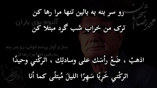 رو سر بنه به بالين : اذهب ضع رأسك على وسادتك . جلال الدين الرومي . محمد رضا شجريان