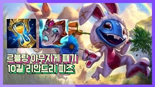 르블랑?피즈로 혼내줄게![피즈VS르블랑 상대법/FIZZ VS LEBLANC] 피즈장인 Fizzker TV 피즈커