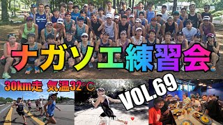 VOL.69【ナガソエ練習会】2023/7/2★32℃の猛暑日の中、30km走。