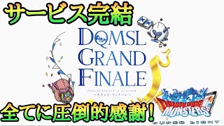 【DQMSL】とうとう完結！？感謝の気持ちと今後の活動の方針について